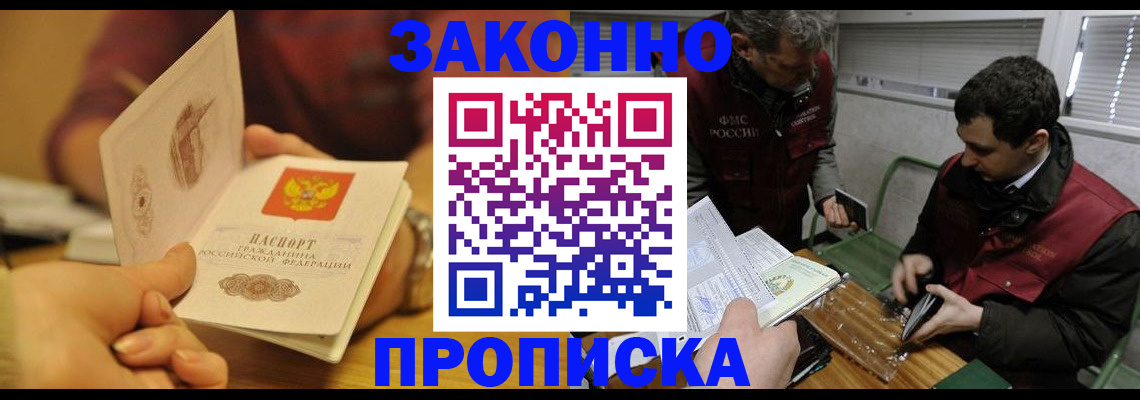 прописка законно в Щиграх